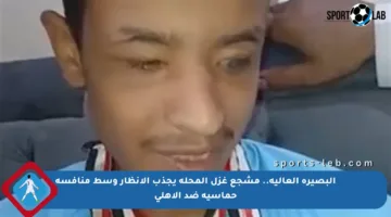 البصيرة العالية.. مشجع غزل المحلة يجذب الأنظار وسط منافسة حماسية ضد الأهلي